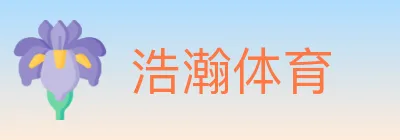 浩瀚体育 logo